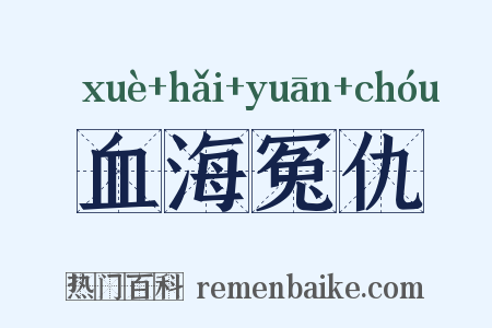 血海冤仇是什么意思的图片